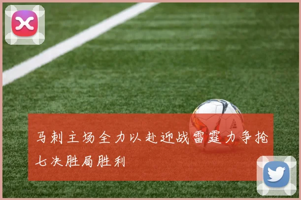 马刺主场全力以赴迎战雷霆力争抢七决胜局胜利