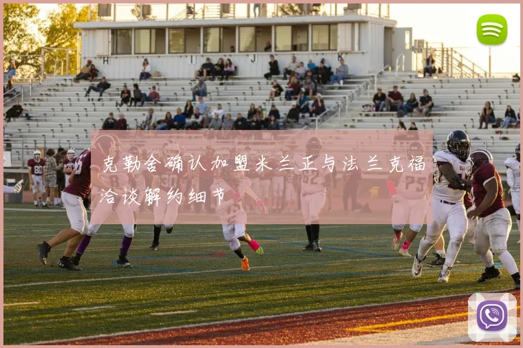 克勒舍确认加盟米兰正与法兰克福洽谈解约细节