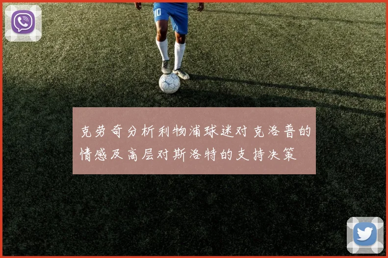克劳奇分析利物浦球迷对克洛普的情感及高层对斯洛特的支持决策