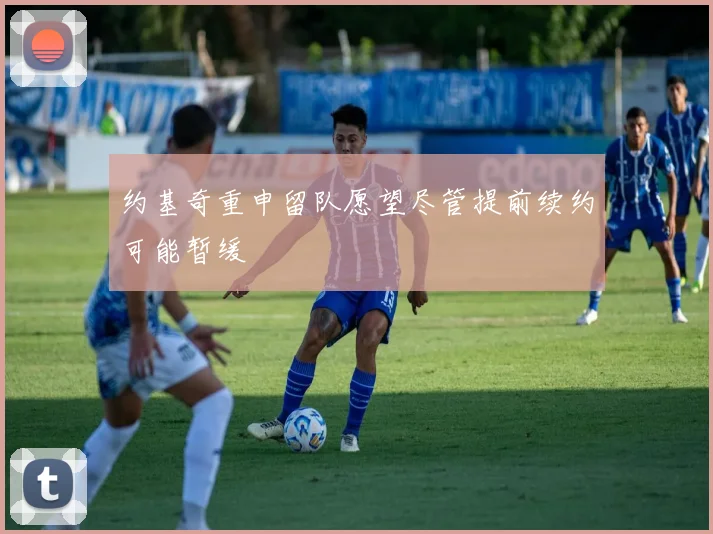 约基奇重申留队愿望尽管提前续约可能暂缓