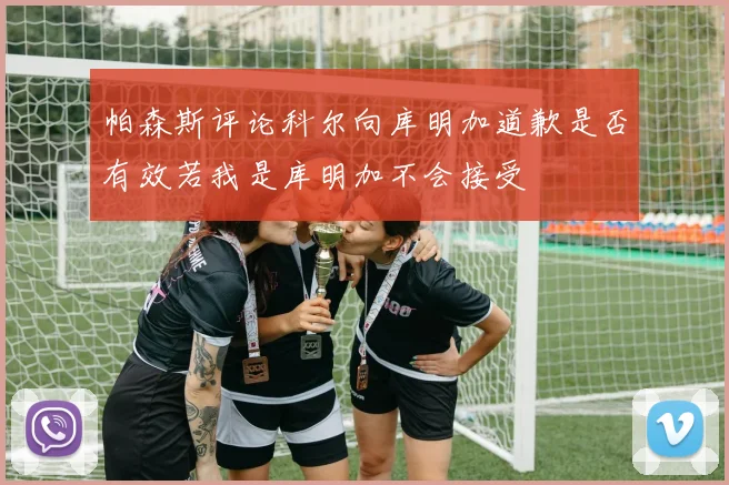 帕森斯评论科尔向库明加道歉是否有效若我是库明加不会接受