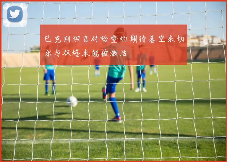 巴克利坦言对哈登的期待落空米切尔与双塔未能被激活